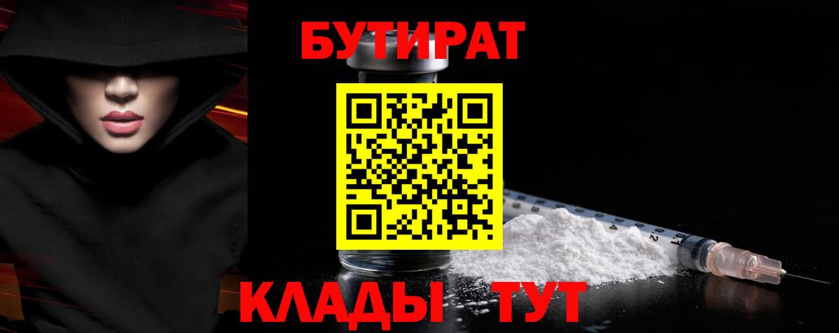 Бутират Butirat Нальчик