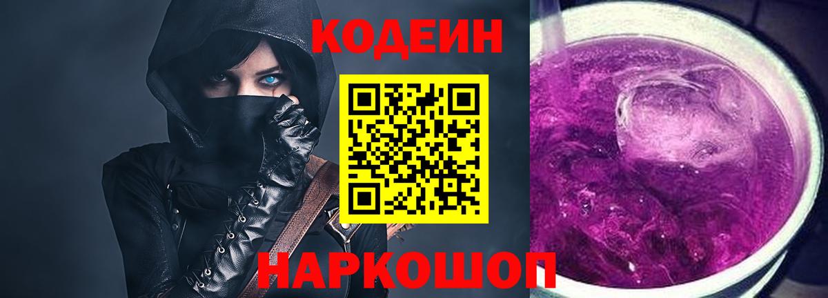 Кодеиновый сироп Lean Purple Drank Нальчик